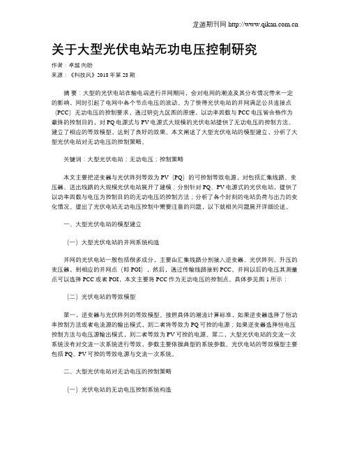 关于大型光伏电站无功电压控制研究