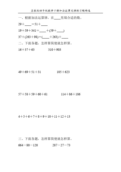 苏教版四年级数学下册加法运算定律练习题精选115