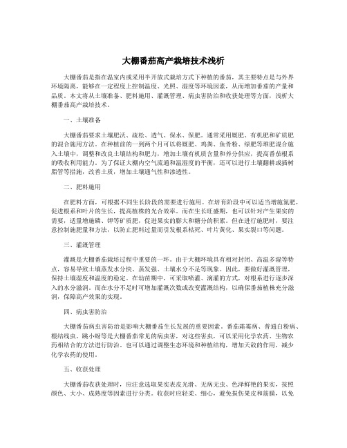 大棚番茄高产栽培技术浅析