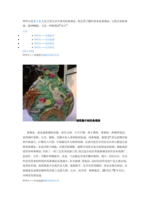 蒙古族人民日常生活中使用的鼻烟壶