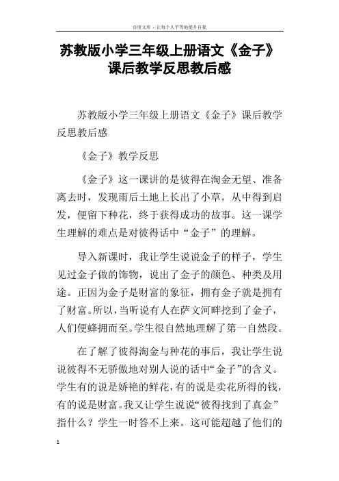苏教版小学三年级上册语文金子课后教学反思教后感