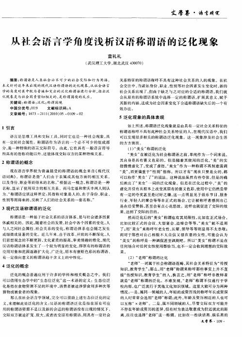 从社会语言学角度浅析汉语称谓语的泛化现象