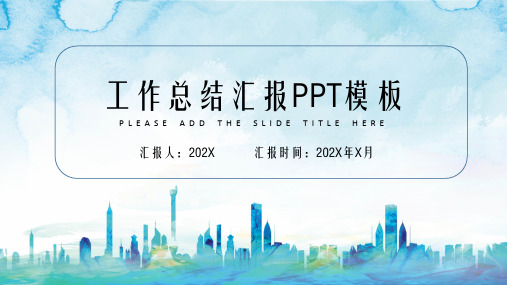 蓝色水彩简约工作总结汇报PPT模板