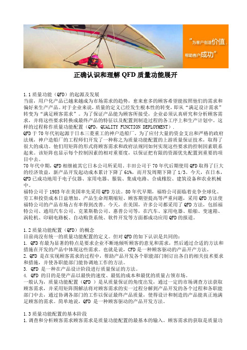 正确认识和理解QFD质量功能展开