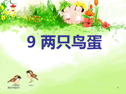 小学一年级下册语文 《两只鸟蛋》优质课件PPT