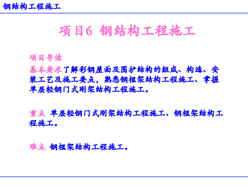 钢结构工程施工子项6.1 单层轻钢门式刚架结构工程施工