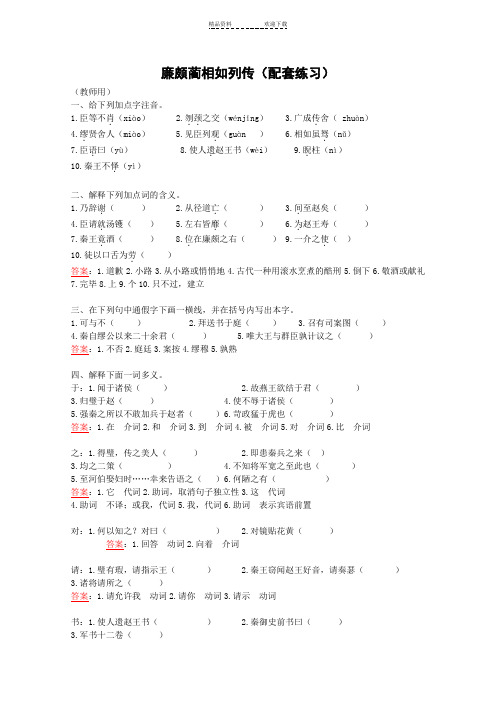 高一语文廉颇蔺相如列传测试