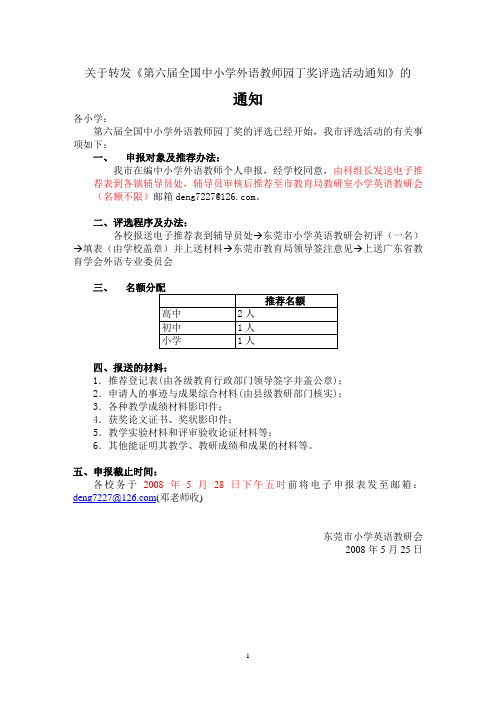 关于转发第六届全国中小学外语教师园丁奖评选活动通...