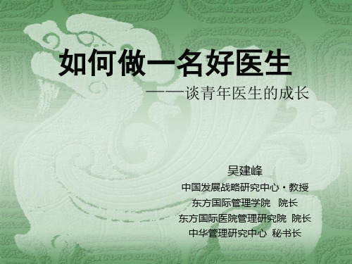如何做一名好医生 谈青年医生的成长