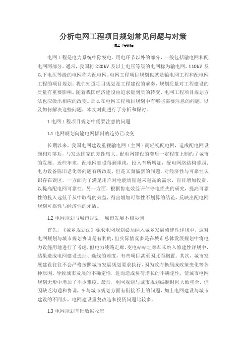 分析电网工程项目规划常见问题与对策