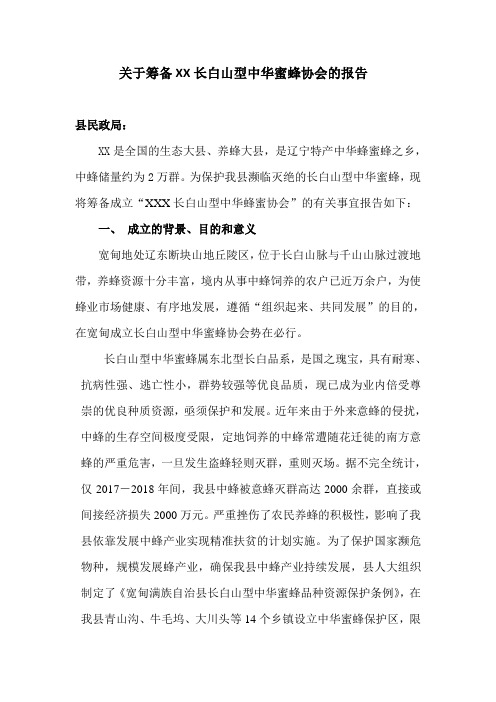 关于筹备宽甸长白山型中华蜜蜂协会的报告
