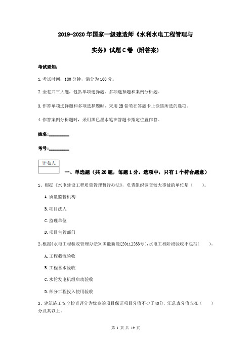 2019-2020年国家一级建造师《水利水电工程管理与实务》试题C卷 (附答案)