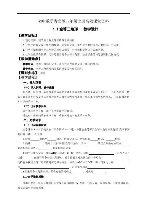 初中数学青岛版八年级上册高效课堂资料1.1全等三角形   教学设计