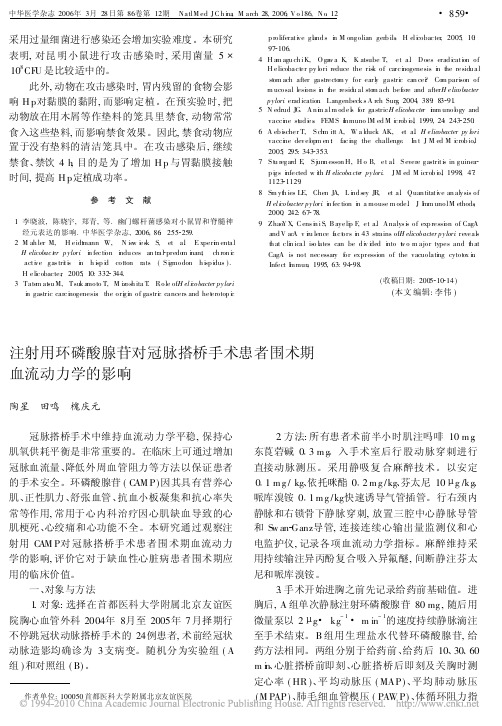 注射用环磷酸腺苷对冠脉搭桥手术患者围术期血流动力学的影响