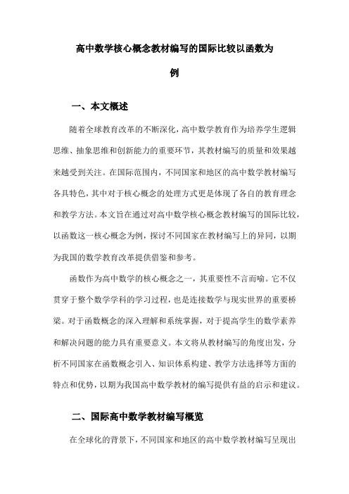 高中数学核心概念教材编写的国际比较以函数为例