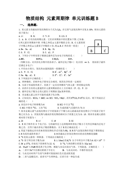 物质结构 元素周期律 单元训练题 B