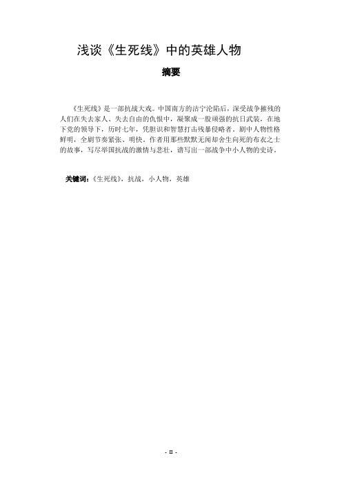 浅谈《生死线》中的英雄人物