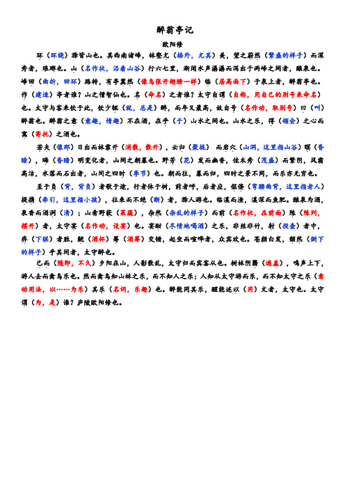 醉翁亭记[重点字注释及译文版]