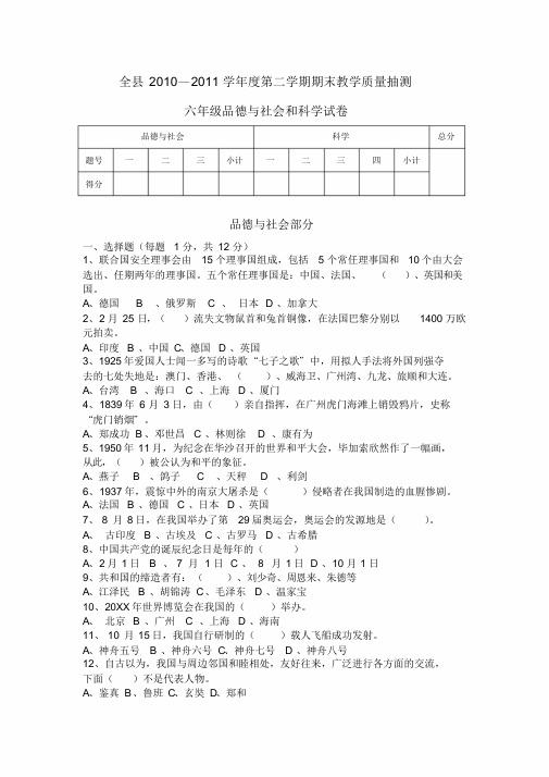 人教版小学六年级品德与社会和科学期末试卷及答案