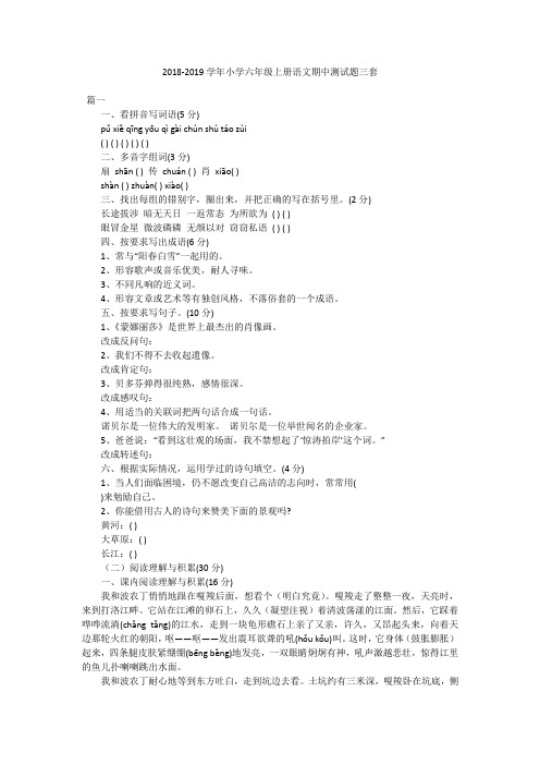 2018-2019学年小学六年级上册语文期中测试题三套
