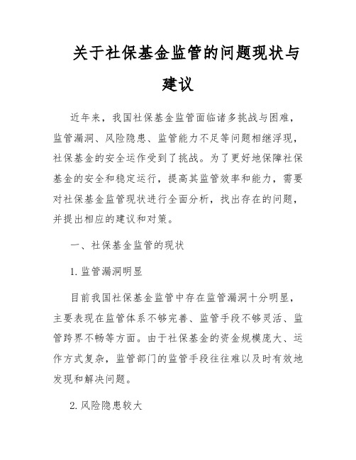 关于社保基金监管的问题现状与建议