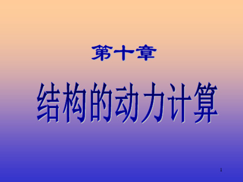 《结构力学》动力学1