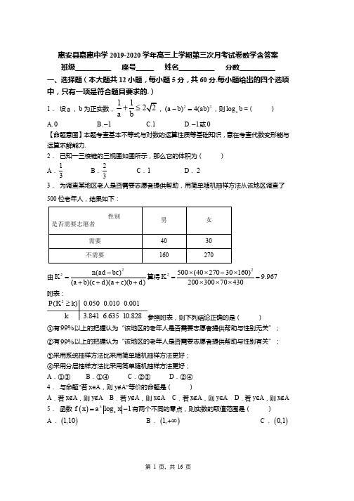 惠安县嘉惠中学2019-2020学年高三上学期第三次月考试卷数学含答案