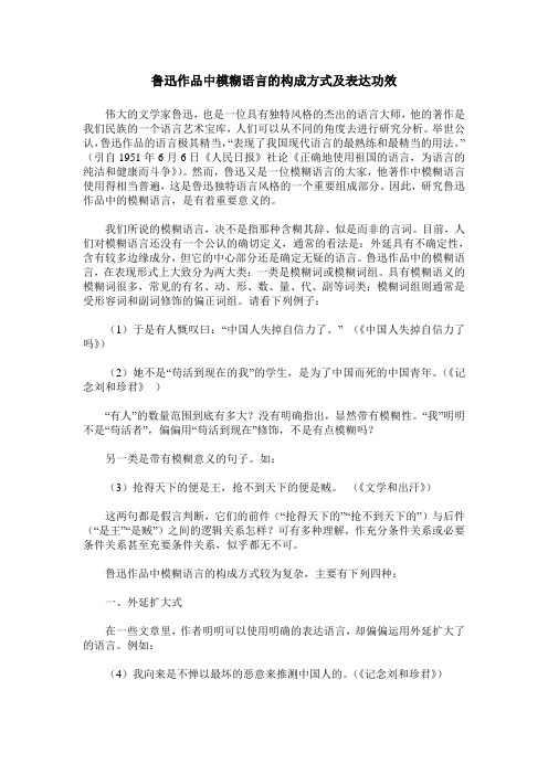 鲁迅作品中模糊语言的构成方式及表达功效