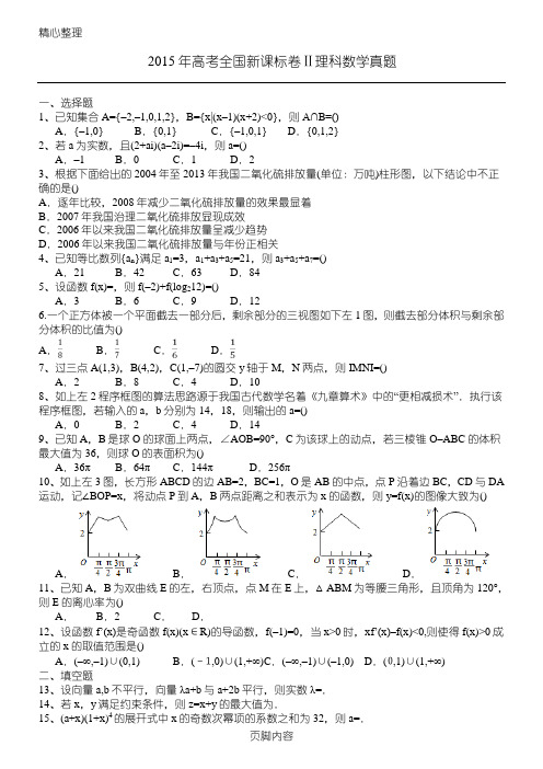 2015年高考理科数学试题全国卷2及解析word完美版