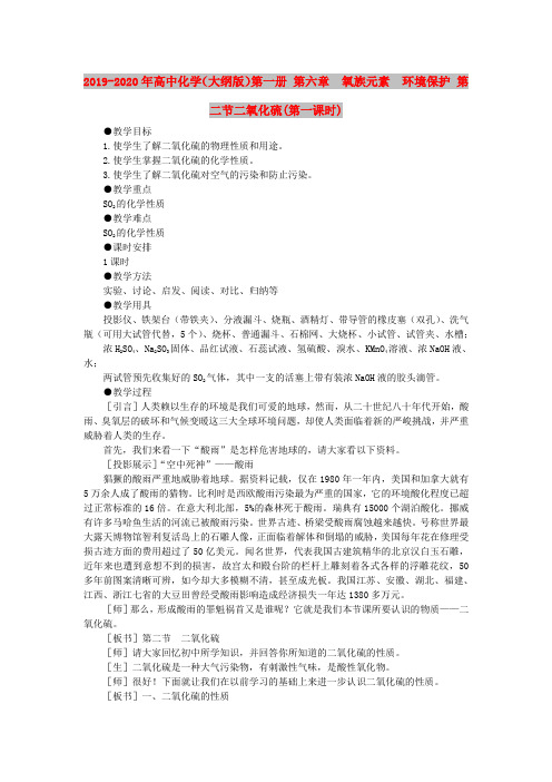 2019-2020年高中化学(大纲版)第一册 第六章  氧族元素  环境保护 第二节二氧化硫(第一课时)