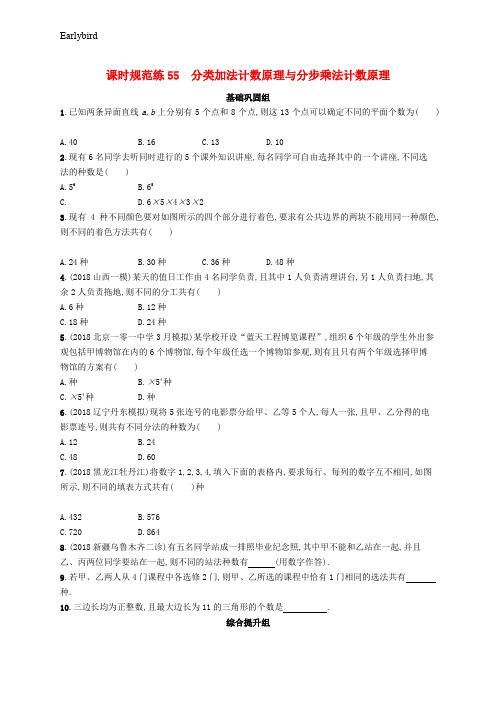 2020版高考数学一轮复习课时规范练55分类加法计数原理与分步乘法计数原理理北师大版
