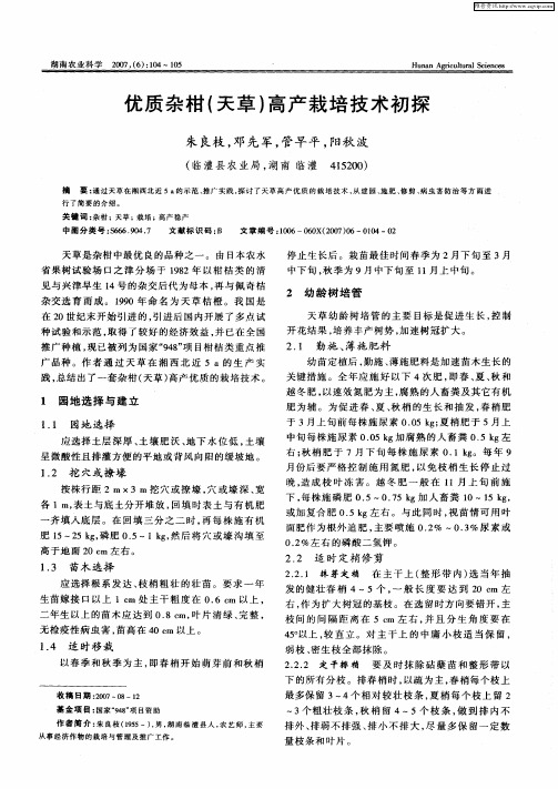 优质杂柑(天草)高产栽培技术初探