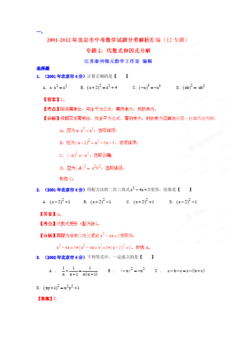 最新北京市2001-中考数学试题分类解析专题2：代数式和因式分解合集