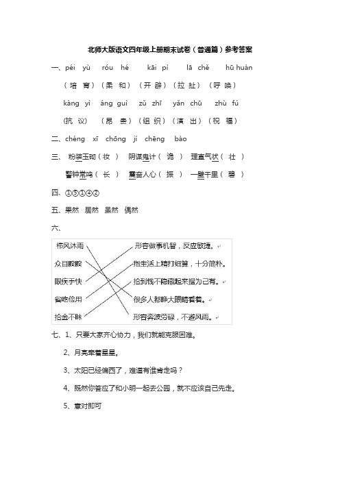 北师大版语文四年级上册期末试卷(普通篇)参考答案