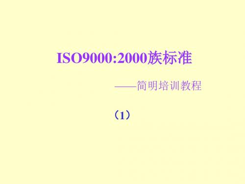 ISO9000：2000族标准