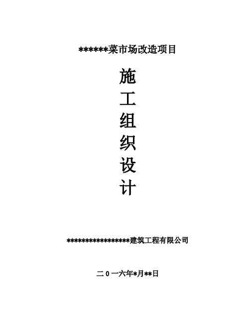 某菜市场改造工程施工组织设计概述