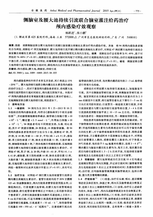 侧脑室及腰大池持续引流联合脑室灌注给药治疗颅内感染疗效观察