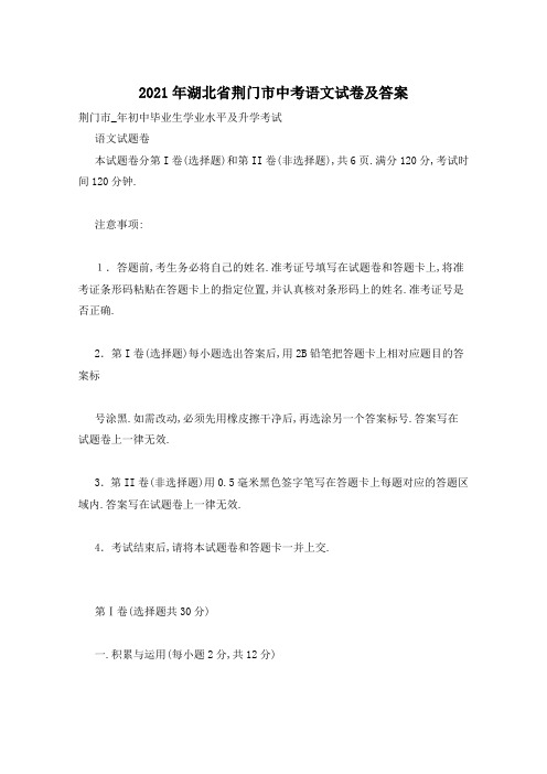 2021年湖北省荆门市中考语文试卷及答案