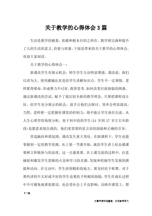 关于教学的心得体会3篇_心得体会