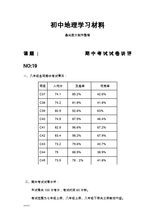 初中湘教版八下地理期中考试  试题讲评