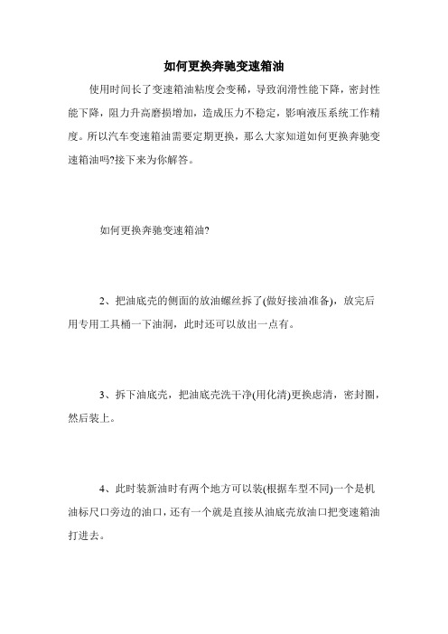 如何更换奔驰变速箱油