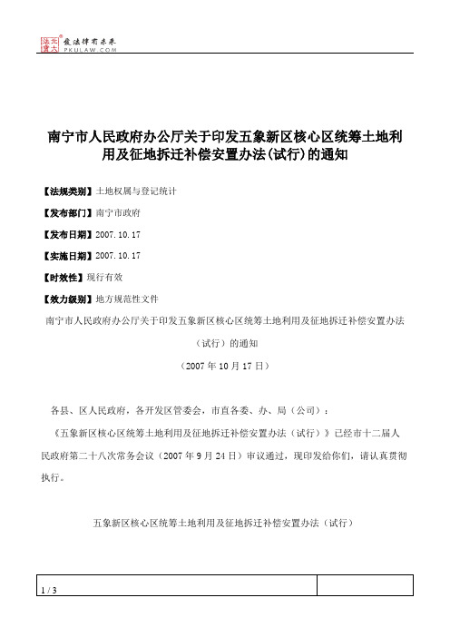 南宁市人民政府办公厅关于印发五象新区核心区统筹土地利用及征地