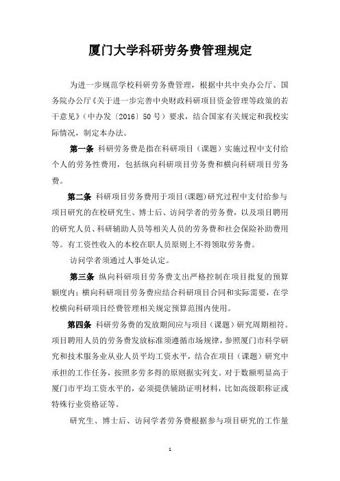 厦门大学科研劳务费管理规定