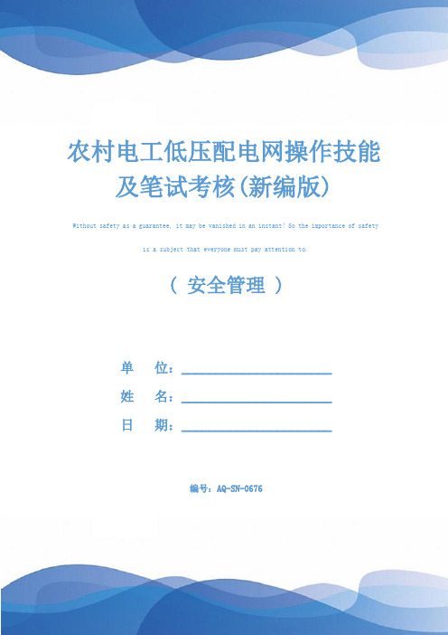 农村电工低压配电网操作技能及笔试考核(新编版)