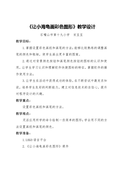 《让小海龟画彩色图形》教学设计