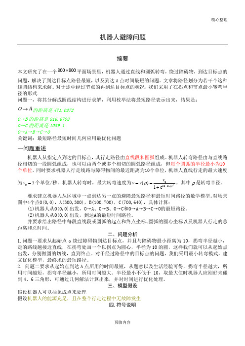 机器人避障问题