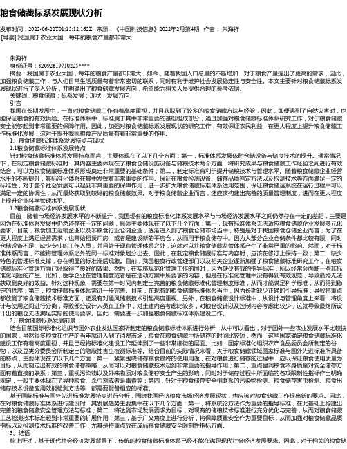 粮食储藏标系发展现状分析