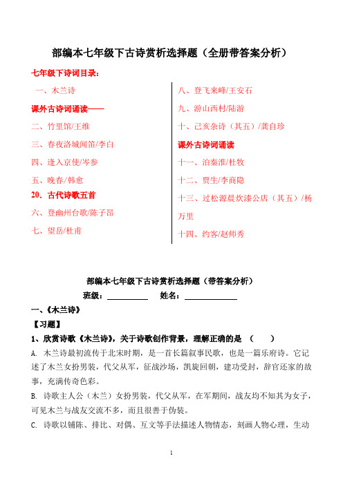 ★部编版七年级下全册古诗词赏习题及答案