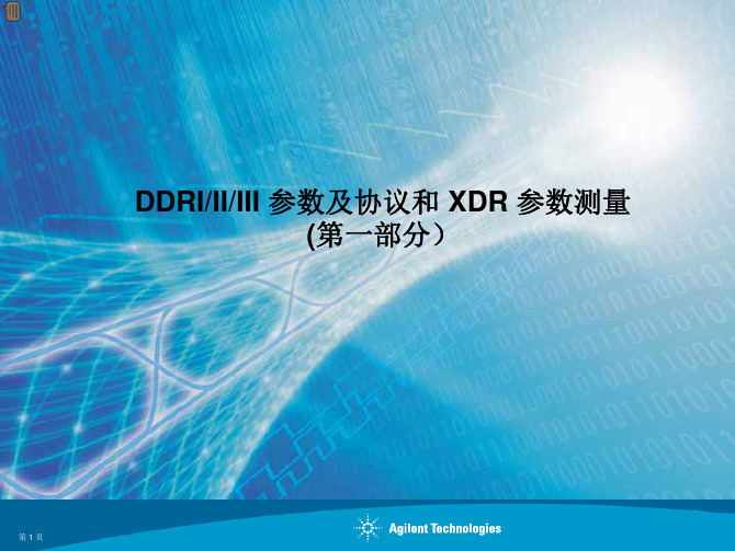 DDR、II、IIII 参数及协议和XDR 参数测量