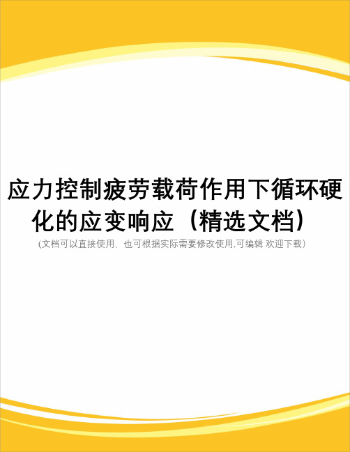 应力控制疲劳载荷作用下循环硬化的应变响应(精选文档)